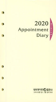 Appointment Diary(리필 6공)(2020)