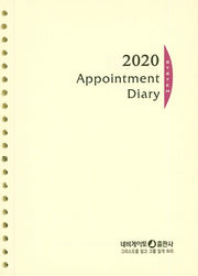 APPOINTMENT DAIRY 2020 (20공)(리필)