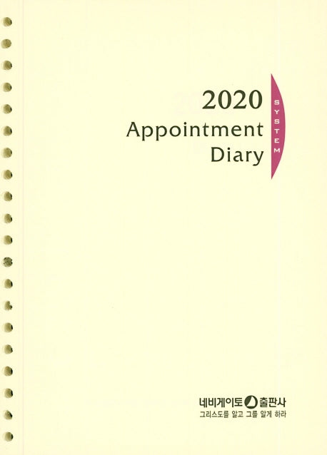 APPOINTMENT DAIRY 2020 (20공)(리필)