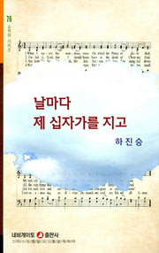 날마다 제 십자가를 지고
