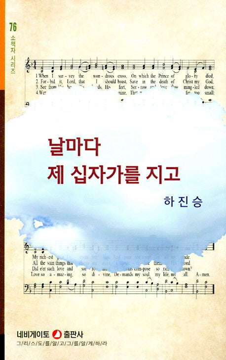 날마다 제 십자가를 지고