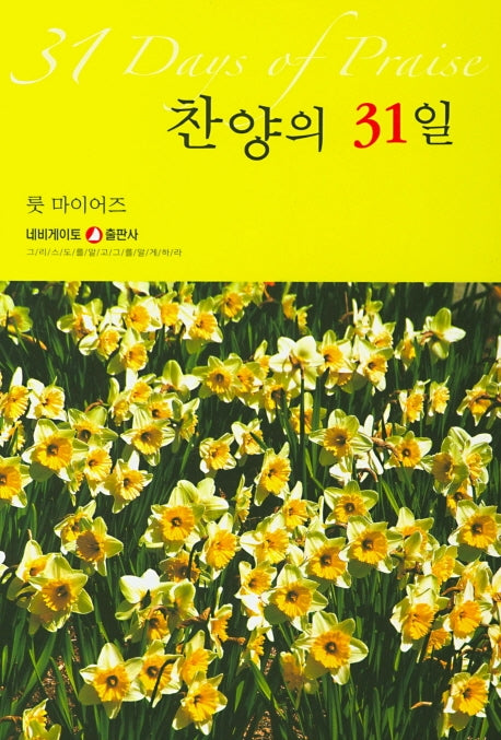 찬양의 31일