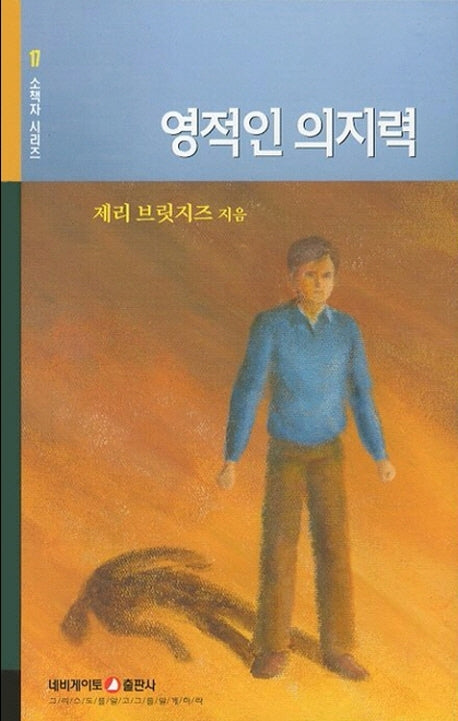 영적인 의지력(소책자 시리즈 17)