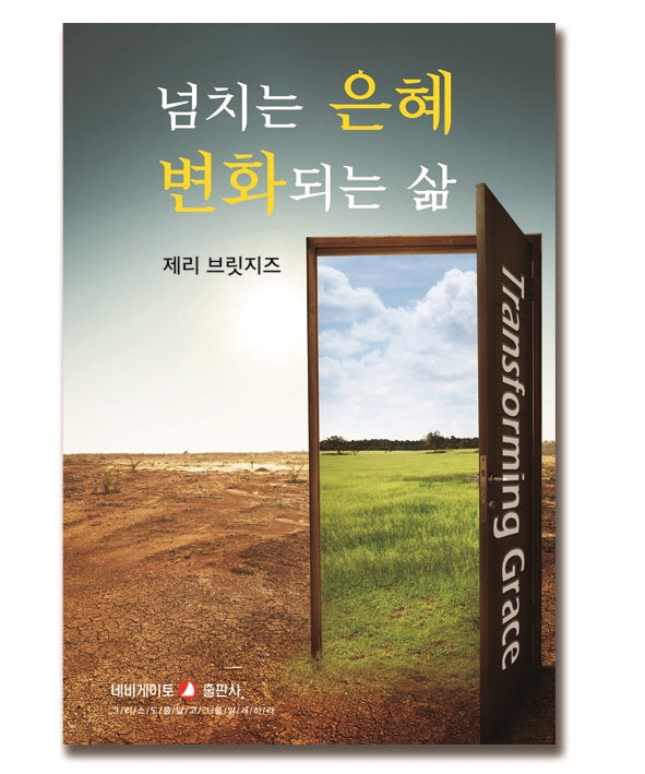 넘치는 은혜 변화되는 삶