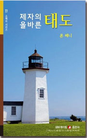 제자의 올바른 태도(소책자 시리즈 77)
