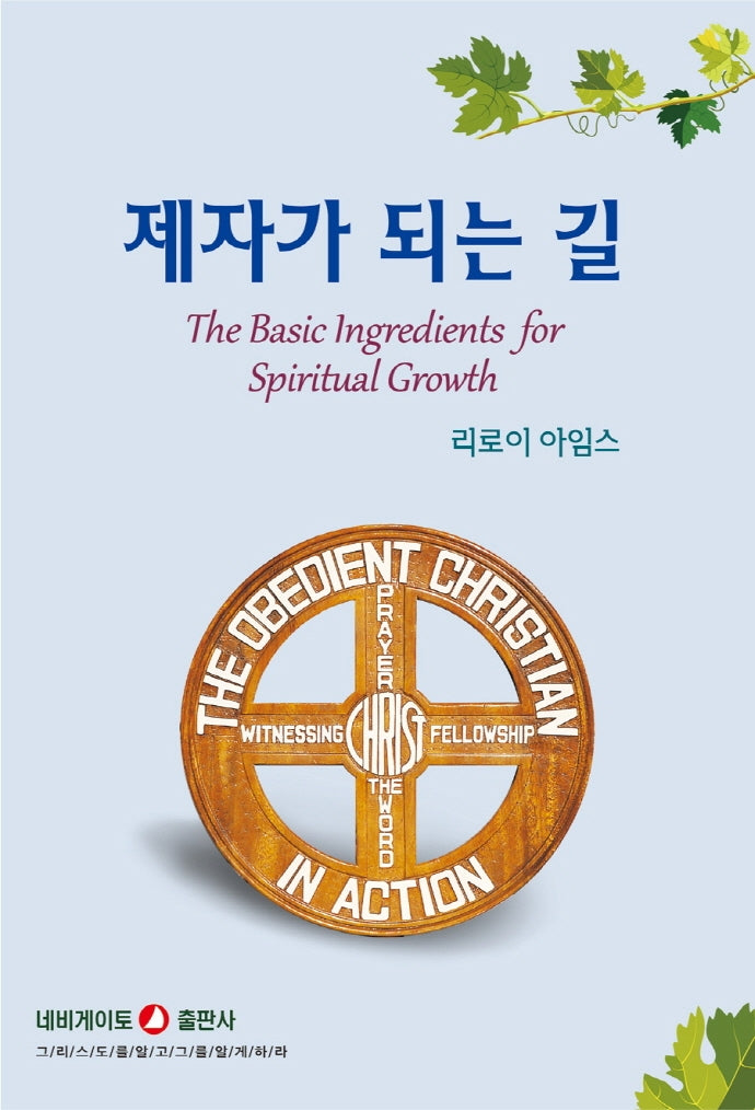 제자가 되는 길(개정판)