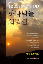 하나님을 의뢰함(개정판)