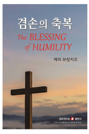 겸손의 축복