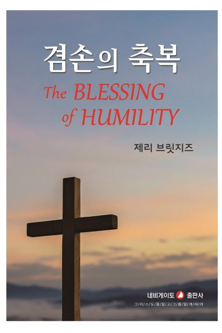겸손의 축복