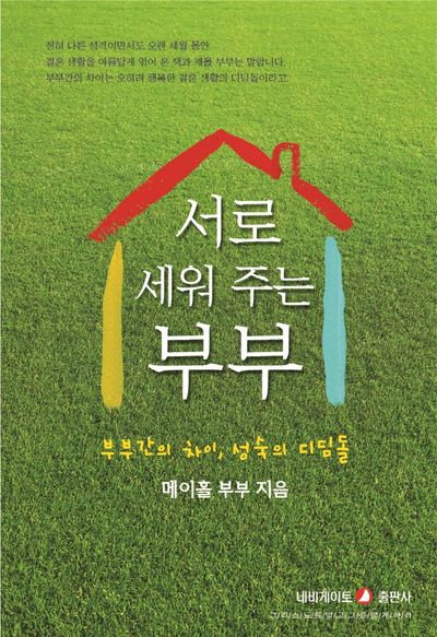 서로 세워 주는 부부(개정판)