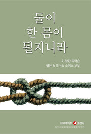 둘이 한 몸이 될지니라(개정판)
