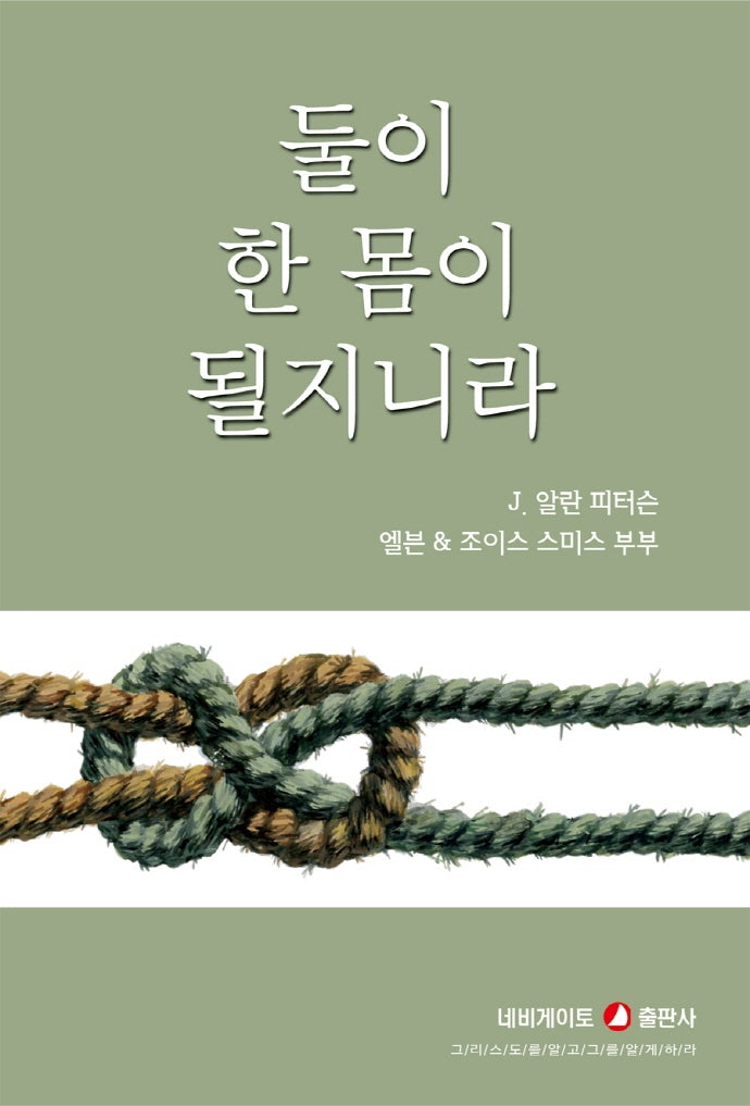 둘이 한 몸이 될지니라(개정판)