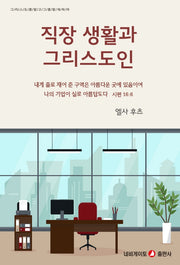 직장 생활과 그리스도인(개정판)