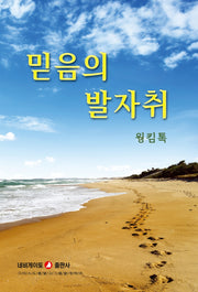 믿음의 발자취