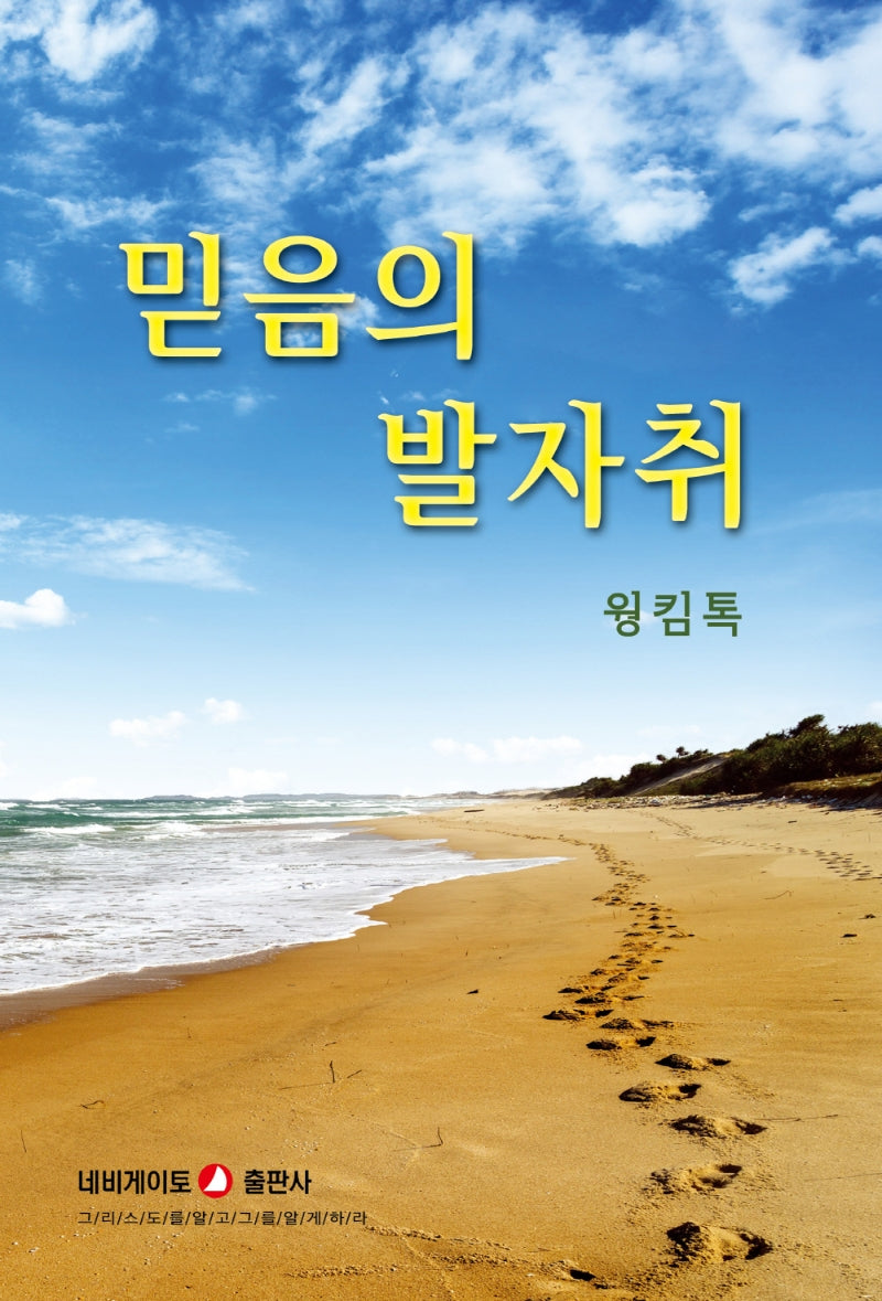 믿음의 발자취