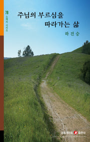 부르심을 따라가는 삶(네비게이토 소책자 시리즈 78)