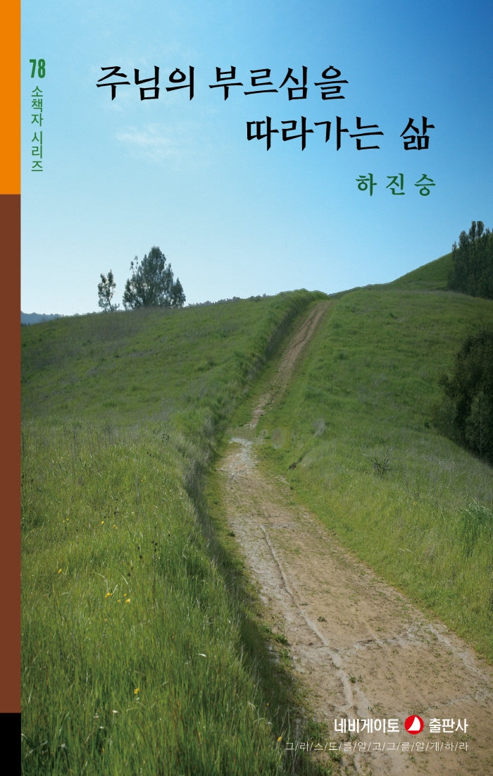 부르심을 따라가는 삶(네비게이토 소책자 시리즈 78)
