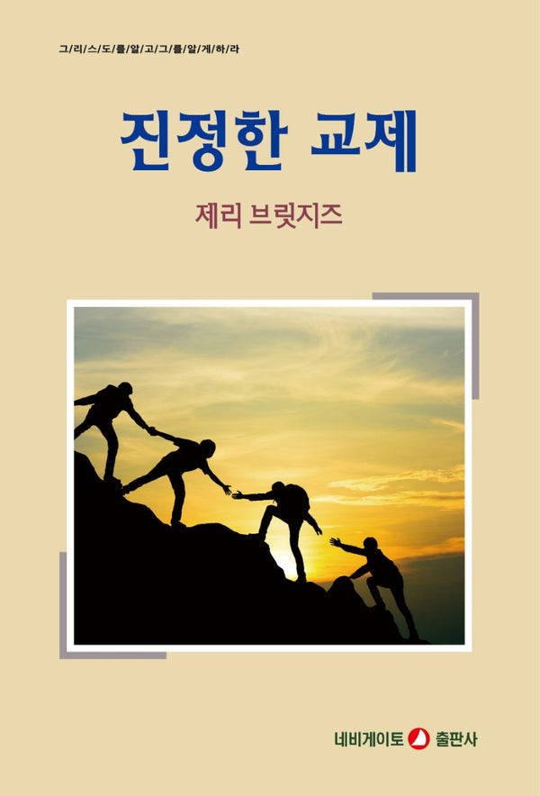 진정한 교제(개정판)