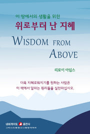 위로부터 난 지혜(개정판)