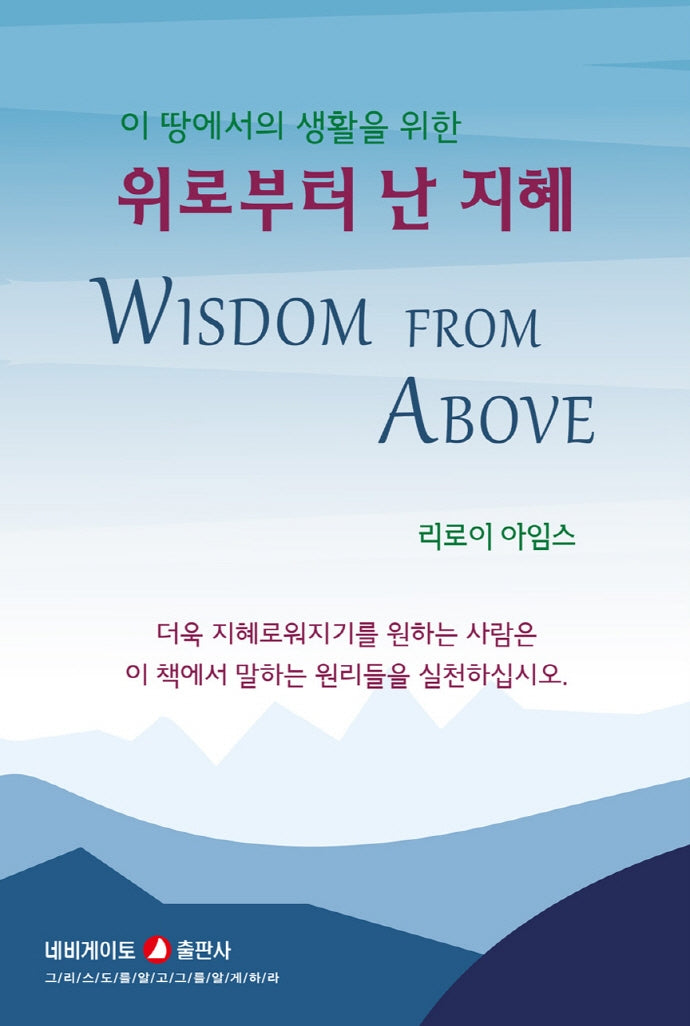 위로부터 난 지혜(개정판)