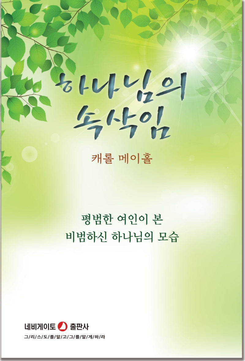 하나님의 속삭임(개정판)