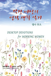 직장 여성의 영적 생활 일기(개정판)