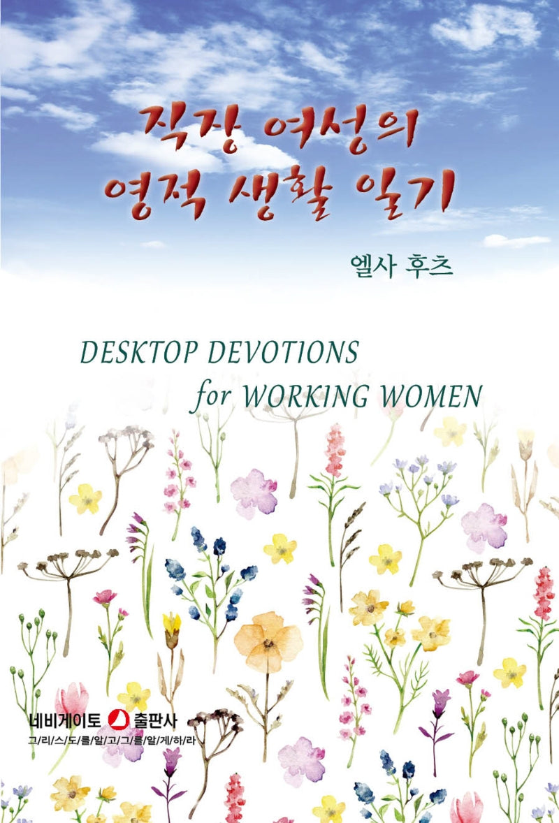 직장 여성의 영적 생활 일기(개정판)
