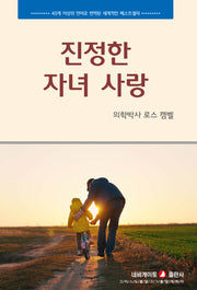 진정한 자녀 사랑(개정판)