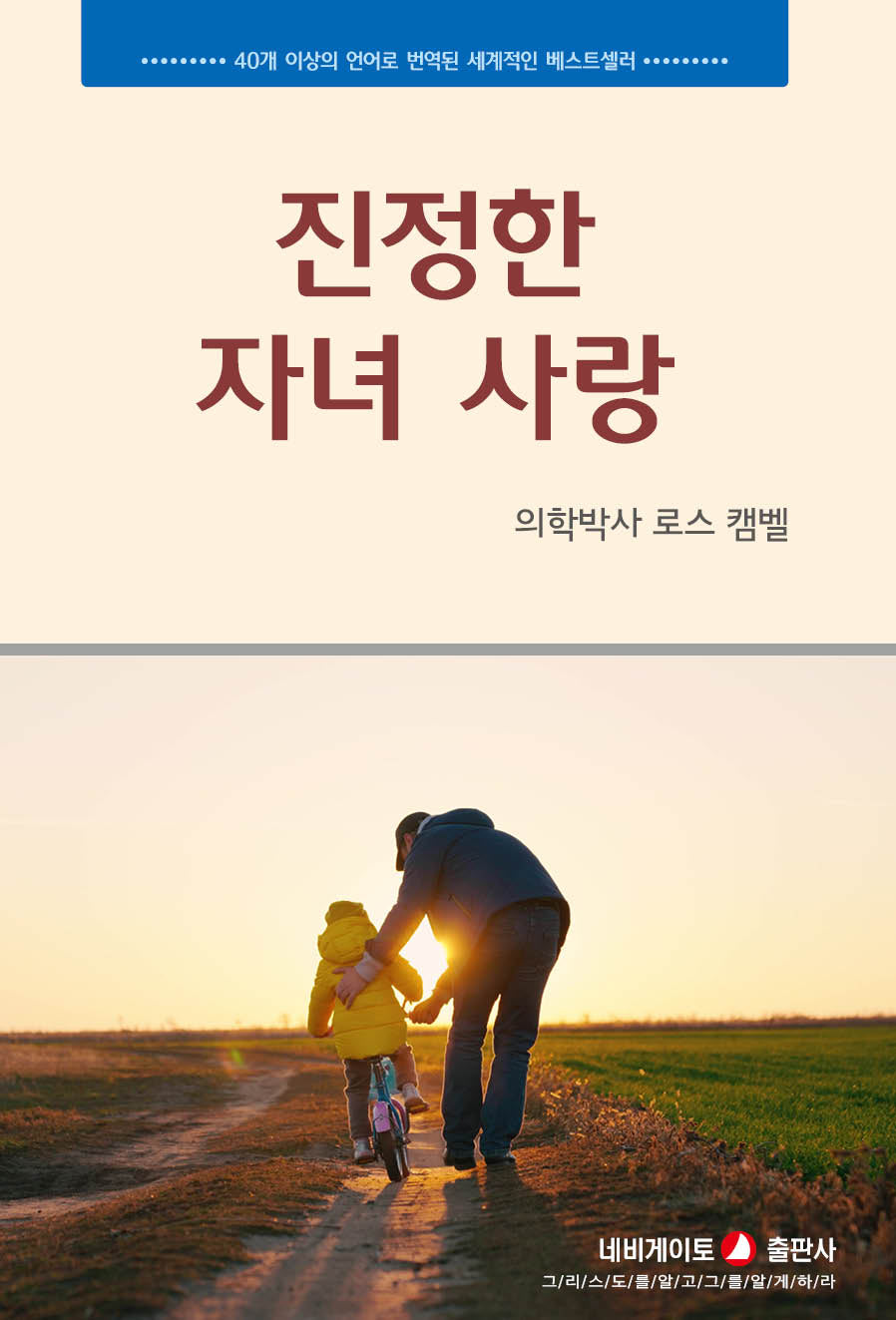 진정한 자녀 사랑(개정판)