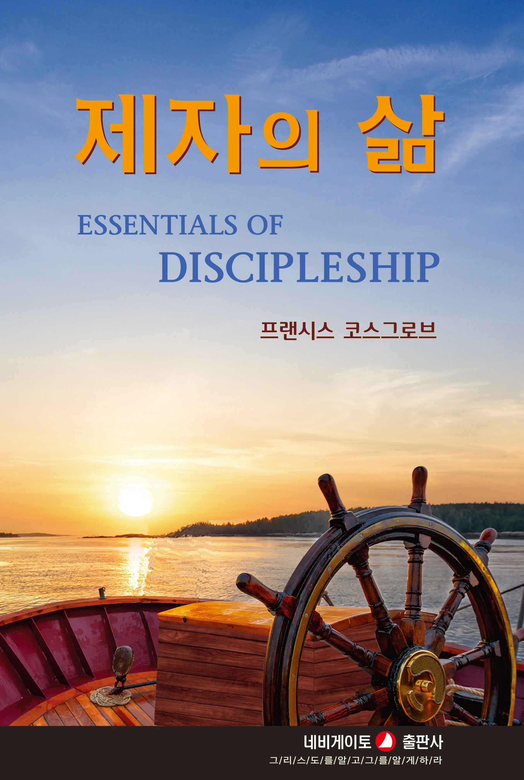 제자의 삶