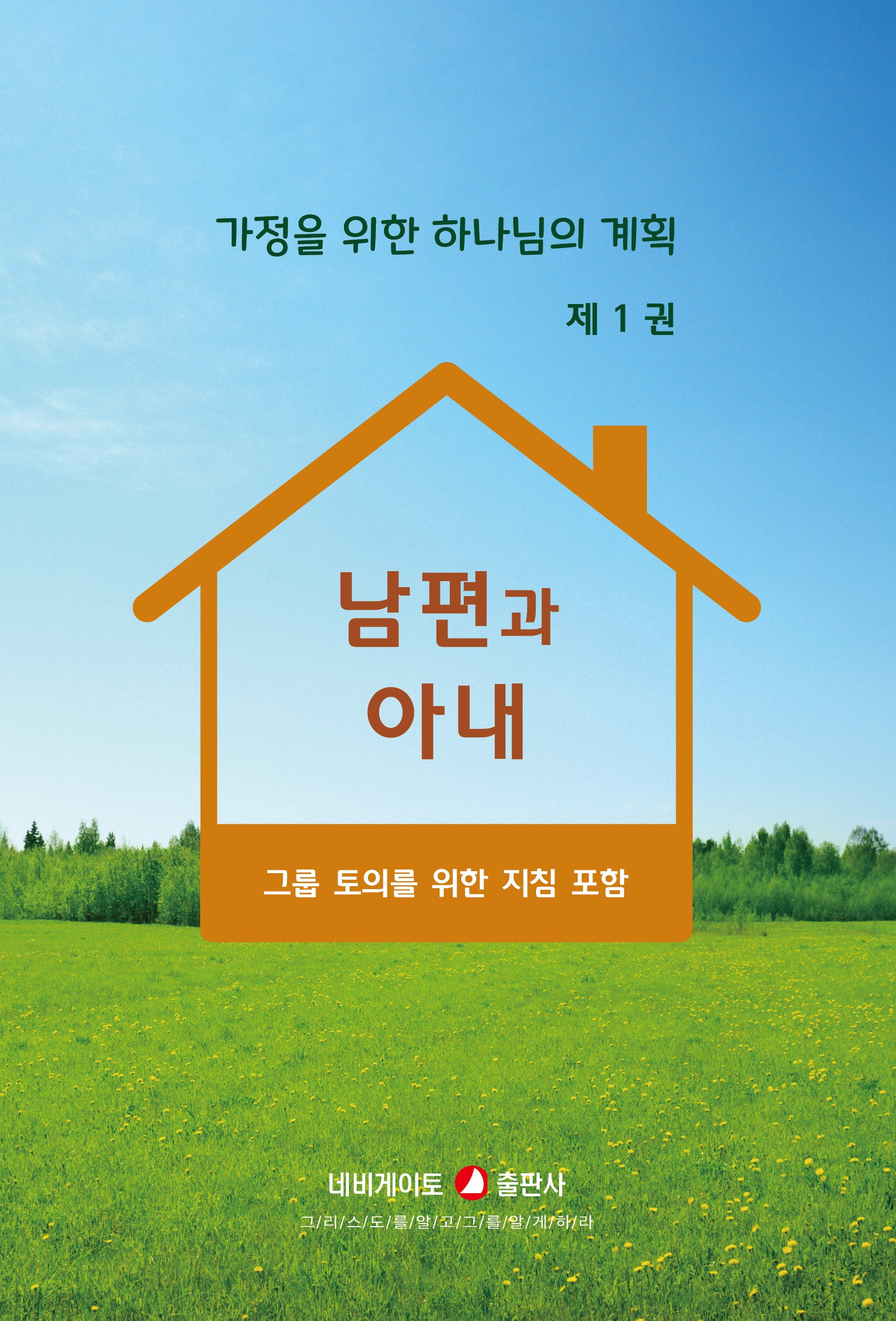 가정을 위한 하나님의 계획 1: 남편과 아내(개정판)