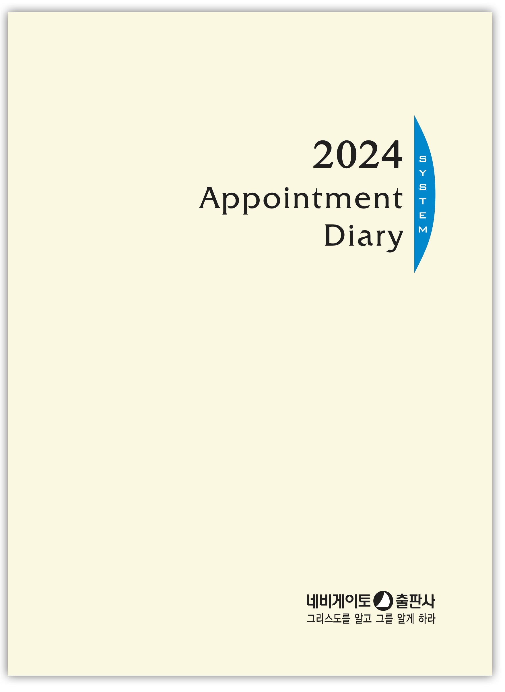 네비게이토 다이어리 20공 리필(2024)