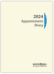 네비게이토 다이어리 20공 리필(2024)