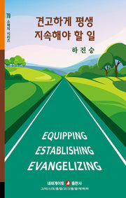 견고하게 평생 지속해야 할 일(소책자 시리즈 79)