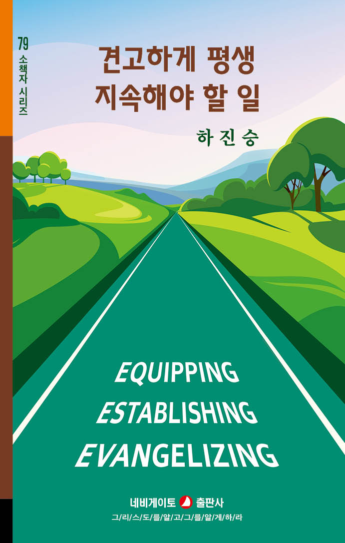 견고하게 평생 지속해야 할 일(소책자 시리즈 79)