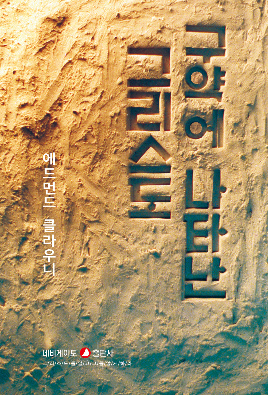 구약에 나타난 그리스도(개정판)