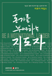 동기를 부여하는 지도자(개정판)