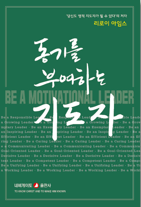 동기를 부여하는 지도자(개정판)