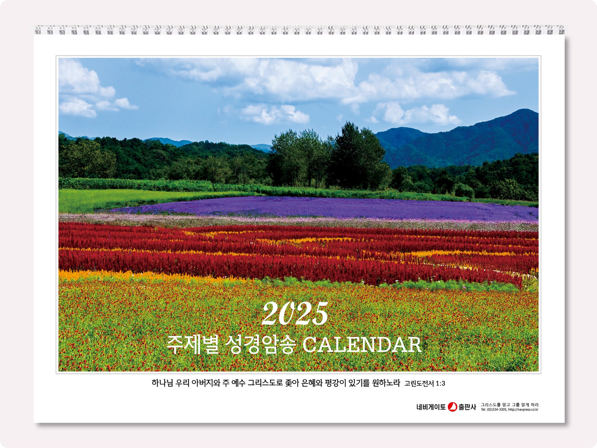 네비게이토 주제별 성경암송 벽걸이달력(2025)