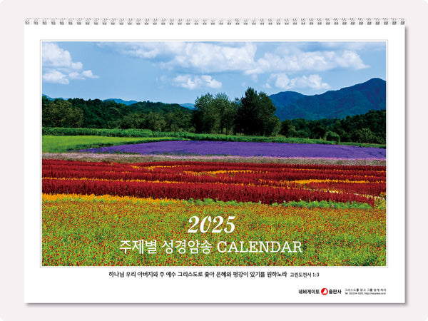 네비게이토 주제별 성경암송 벽걸이달력(2025)