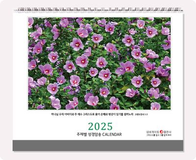 네비게이토 주제별 성경암송 탁상용달력(2025)