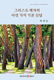 그리스도 제자의 다섯 가지 기본 신념