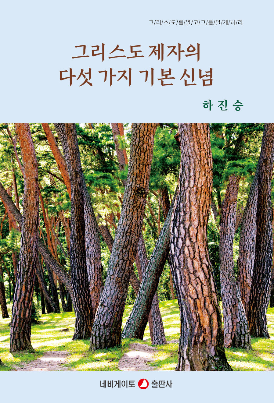 그리스도 제자의 다섯 가지 기본 신념
