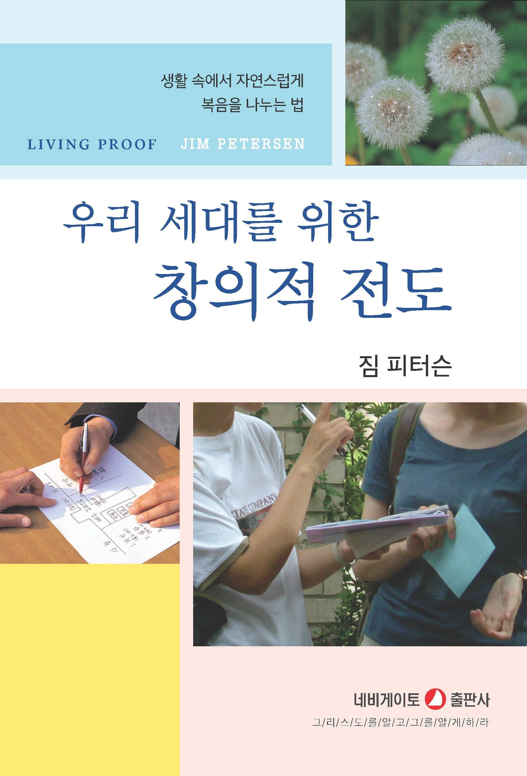 우리 세대를 위한 창의적 전도