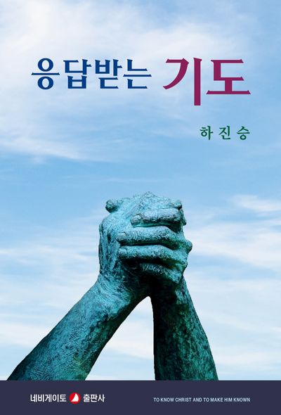응답받는 기도