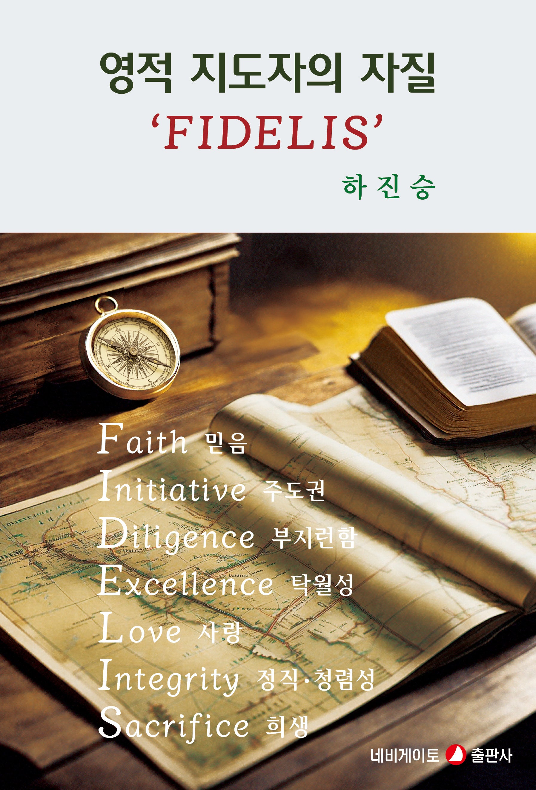 영적 지도자의 자질 'FIDELIS'