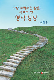 가장 보배로운 삶을 목표로 한 영적 성장
