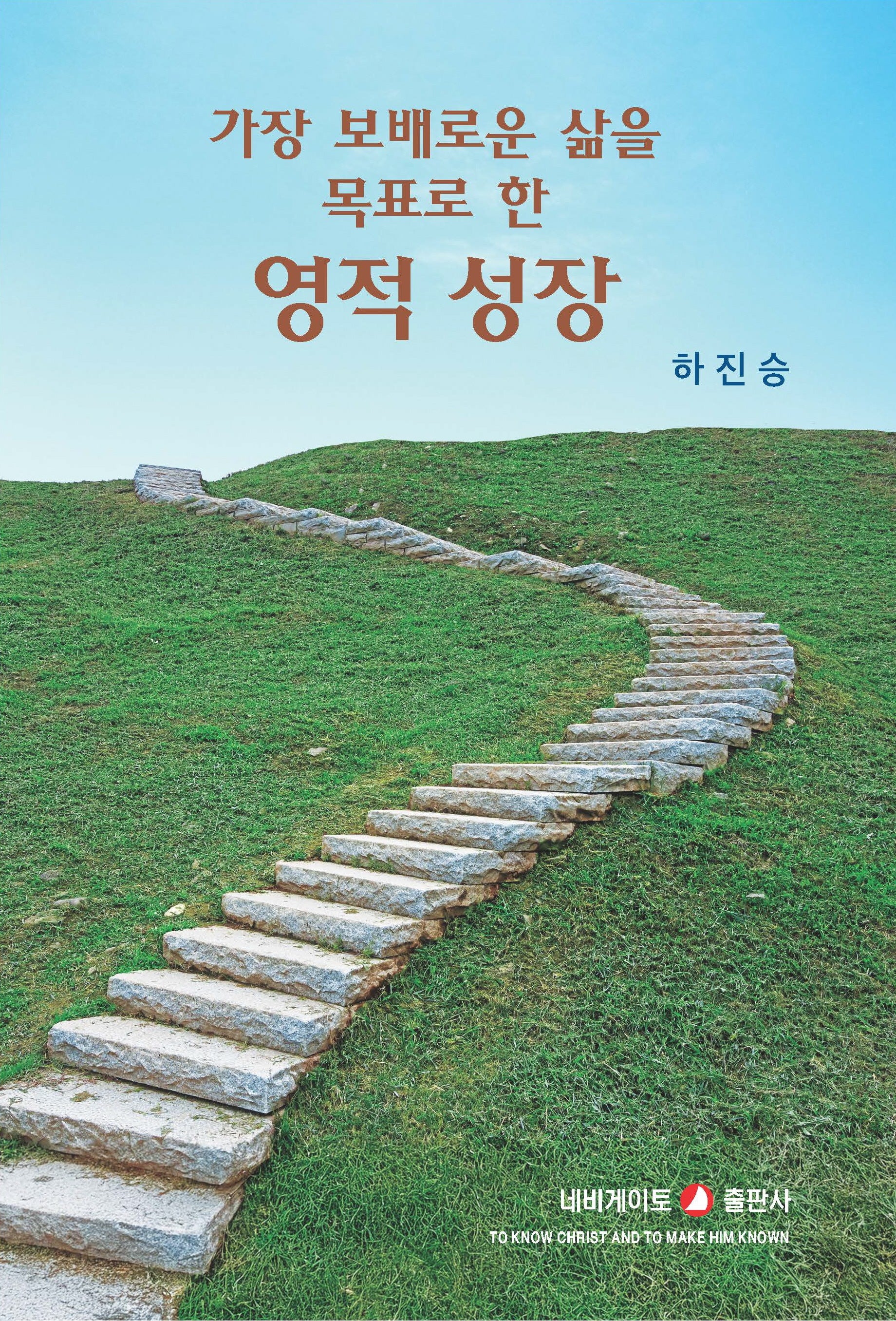 가장 보배로운 삶을 목표로 한 영적 성장