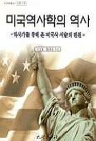 미국역사학의 역사