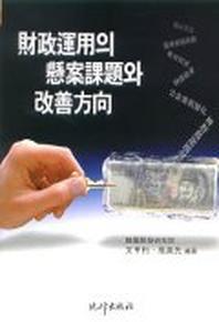 재정운용의 현안과제와 개선 방향